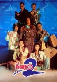 Sayumkui 2 (1995) กึ๋ยทู สยึมกึ๋ย 2