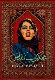 Holy Spider (2022) ฆาตกรรมเภณีเมืองศักดิ์สิทธิ์