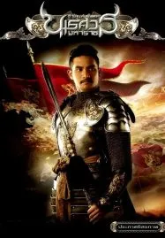 The Legend of King Naresuan 2 (2007) ตำนานสมเด็จพระนเรศวรมหาราช ภาค 2 ประกาศอิสรภาพ