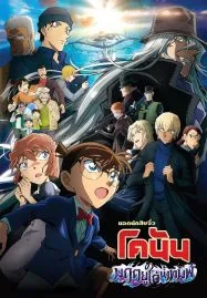 Detective Conan Movie 26 Black Iron Submarine (2023) ยอดนักสืบจิ๋วโคนัน เดอะมูฟวี่ 26 มฤตยูใต้น้ำทมิฬ