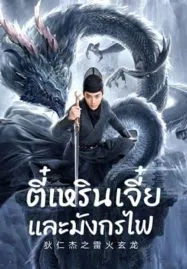 Detective Dee And The Dragon Of Fire (2023) ตี๋เหรินเจี๋ยและมังกรไฟ