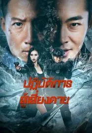 Ban Drugs (2023) ปฏิบัติการสู้เสี่ยงตาย