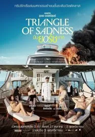 Triangle of Sadness (2022) มันยอร์ชมาก