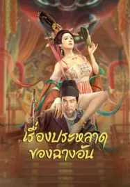 The Man’s Secret (2023) เรื่องประหลาดของฉางอัน
