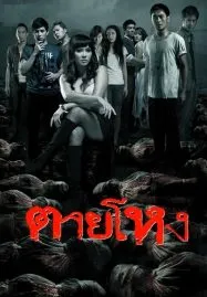 Still (2010) ตายโหง
