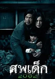 The Unborn Child (2011) ศพเด็ก 2002