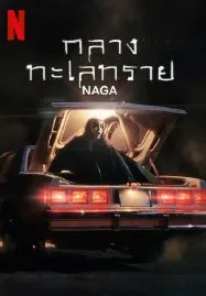 NAGA (2023) กลางทะเลทราย