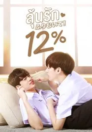 My Only 12% (2022) ลุ้นรัก 12%