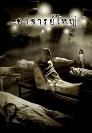 Cadaver (2006) อาจารย์ใหญ่