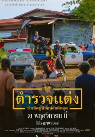Police Modify (2024) ตำรวจแต่ง กำเนิดผู้พิทักษ์สันติหลุด