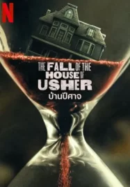 The Fall of the House of Usher (2023) บ้านปีศาจ