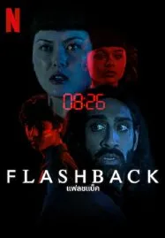 Flashback (2023) แฟลชแบ็ค