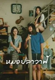 Moh Pla Wan (2023) ไทบ้านเดอะซีรีส์ หมอปลาวาฬ