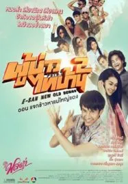E-San New Old Songs (2016) ผู้บ่าวไทบ้าน 2 ตอน แจกข้าวหาแม่ใหญ่แดง