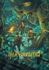 The Worm Valley (2023) หุบเขาหนอน
