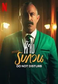 Do not Disturb (2023) ห้าม รบกวน