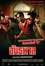 The Gangster (2012) อันธพาล