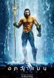 Aquaman (2018) อควาแมน เจ้าสมุทร