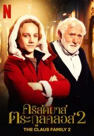 The Claus Family 2 (2021) คริสต์มาสตระกูลคลอส 2