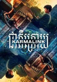 Karmalink (2022) คาม่าลิงค์