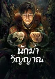 Ghost killing (2023) นักฆ่าวิญญาณ