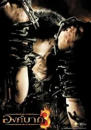 Ong Bak 3 (2010) องค์บาก 3