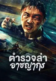 Fight Against Evil 2 (2023) ตำรวจล่าอาชญากร