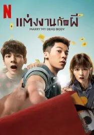 Marry My Dead Body (2023) แต่งงานกับผี