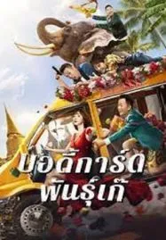 Fake Bodyguard (2021) บอดี้การ์ดพันธุ์เก๊