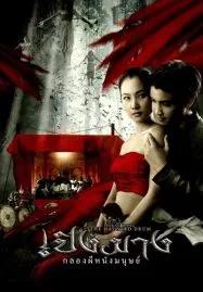 The Haunted Drum (2007) เปิงมาง กลองผีหนังมนุษย์
