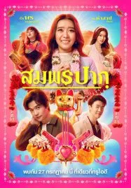 Wish Me Luck (2023) สมพรปาก