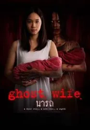Ghost wife (2018) นารถ