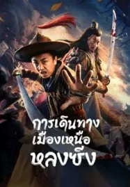 Longxing Northern Expedition (2023) การเดินทางเมืองเหนือหลงซิ่ง