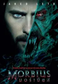 Morbius (2022) มอร์เบียส