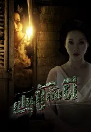 The Unseeable (2006) เป็นชู้กับผี