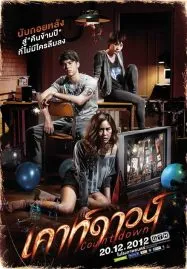 Countdown (2012) เคาท์ดาวน์