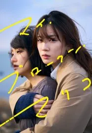 My Broken Mariko (2022) แด่มาริโกะของฉัน