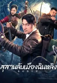 Qinling Town Tiancoffins (2023) โลงศพลอยฟ้าเมืองฉินหลิง
