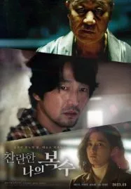 The Glorious My Revenge (2023)