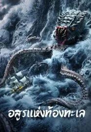 The Sea Monster (2023) อสูรแห่งท้องทะเล