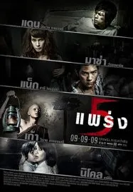 Phobia 2 (2009) 5 แพร่ง