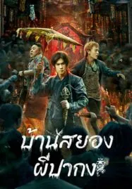 The haunting (2023) บ้านสยอง ผีปากง