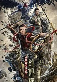 The First Myth Clash of Gods (2021) ศึกตัดสินชะตาหมื่นเซียน