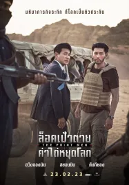 The Point Men (2023) ล็อคเป้าตาย ค่าไถ่หยุดโลก