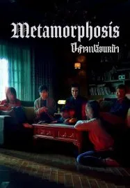 Metamorphosis (2019) ปีศาจเปลี่ยนหน้า