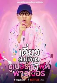 Deaw Special Super Soft Power (2024) เดี่ยวสเปเชียล ซูเปอร์ ซอฟต์ พาวเวอร์