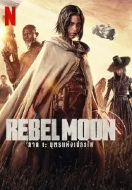 Rebel Moon Part One A Child of Fire (2023) บุตรแห่งเปลวไฟ