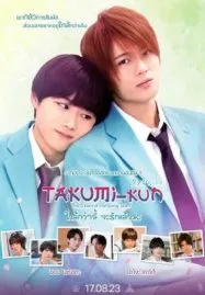 Takumi kun The Dawn of the Long Tales (2023) ใกล้กว่านี้ จะรักแล้วนะ
