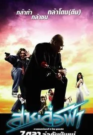 Pattaya Maniac (2004) สายล่อฟ้า