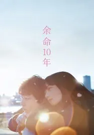 The Last 10 Years (2022) สุดท้ายและตลอดไป
